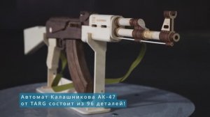 Сборная модель Автомата Калашникова АК-47 в масштабе 1к1 от TARG, деревянный конструктор, 3d пазл