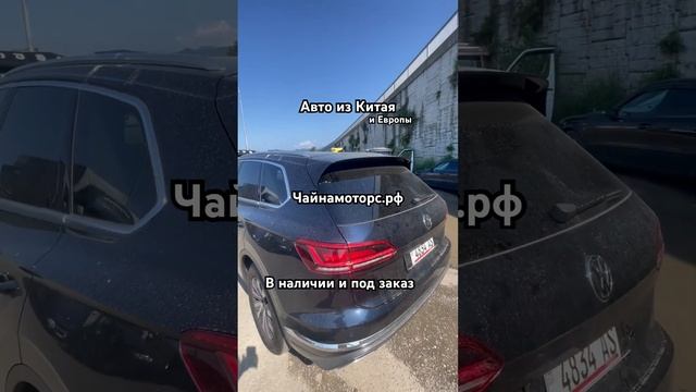 Привезли из Германии VW #чайнамоторс #автогермания #автогрузия #грузия #авто #германия #volkswagen
