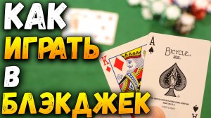 Как Играть в БЛЭКДЖЕК (BlackJack) / Карточные Игры Блэкджек /  Правила Игры в Блэкджек #блэкджек