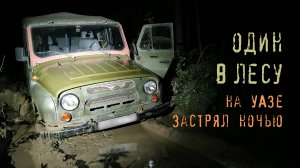 Застрял ночью один в лесу на УАЗе