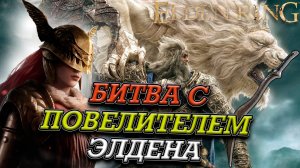 ГОДФРИ ПЕРВЫЙ ПОВЕЛИТЕЛЬ ЭЛДЕНА! В СОЛО БЕЗ БАФФОВ! ELDEN RING