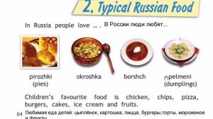 SPOTLIGHT 2 учебник  TYPICAL RUSSIAN FOOD (стр136)