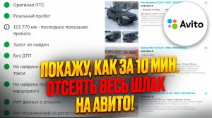 Как купить машину с пробегом от частника. Покажу, как за 10 мин. отсеять весь шлак на авито!