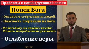 Проблемы в нашей духовной жизни. Ион Карасени. МСЦ ЕХБ.