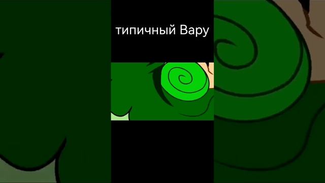 Типичный Вару