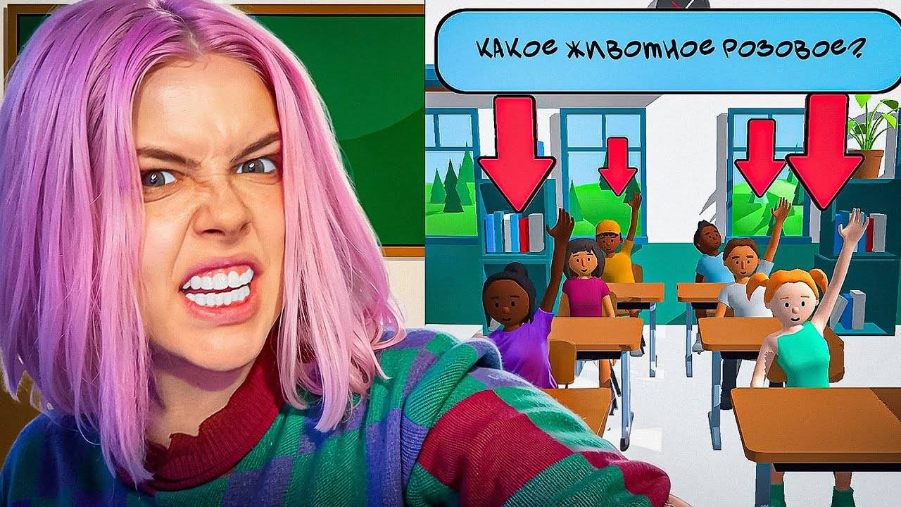 СИМУЛЯТОР УЧИТЕЛЯ! ВСЕМ СТАВЛЮ 2 или НЕТ??! SIMULATOR TEACHER смотреть онлайн