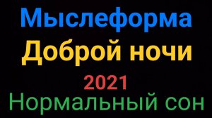 Доброй ночи!  Мыслеформа от квантовых паразитов.
