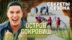 Остров сокровищ. Знаки судьбы, выпуск 11. Секреты сезона