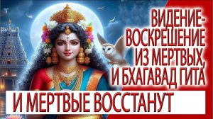 Видение - Воскрешение из мертвых, и величие двенадцатой главы Бхагавад Гиты!