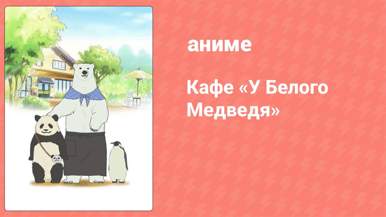 Кафе «У Белого Медведя» 5 серия (аниме-сериал, 2012)