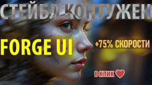Forge UI - Быстрейший интерфейс для слабых видеокарт 🚀