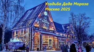 Усадьба Деда мороза. Побывали в сказке