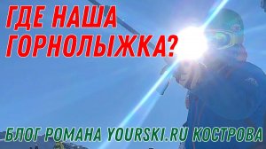 Блог: Где наша горнолыжка?