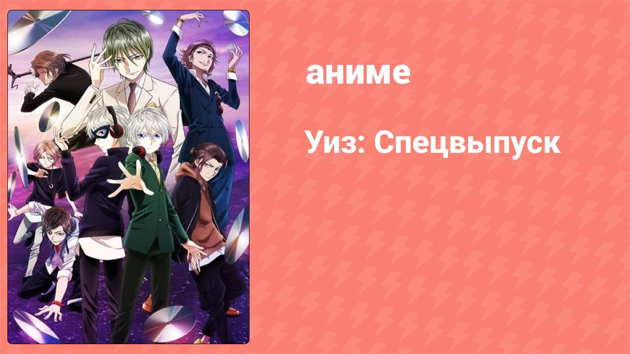 Уиз: Спецвыпуск (аниме-сериал, 2017)