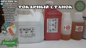 Чем лучше покрасить токарный станок? 2К Эпоксидная грунт эмаль