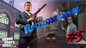 GTA 5. Начинаем играть. #5