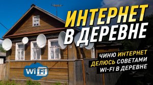 Как подключить интернет в деревне в 2025 году. Wi-fi за городом #своимируками #diy #впервыйраз#село