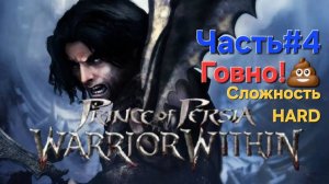 Prince of Persia: Warrior Within.Сложность HARD. СТРИМ.Разрыв бампера!Часть#4