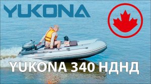 Yukona 340 НДНД обзор лодки ПВХ