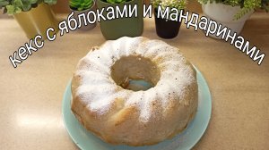 Воздушный, ароматный кекс с яблоками и мандаринами. Постный кекс. Пошаговый рецепт приготовления