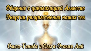 Общение и взаимодействие с Цивилизацией Аллессио.