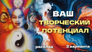 ЧТО поможет раскрыть ваш ИСТИННЫЙ потенциал? ❤️ Расклад