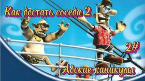 Как достать соседа 2: Адские каникулы»2#