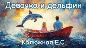 Девочка и дельфин. Аудиосказка для детей. Сказка на ночь. Сказка для сна.