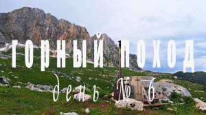 Горный поход день 6