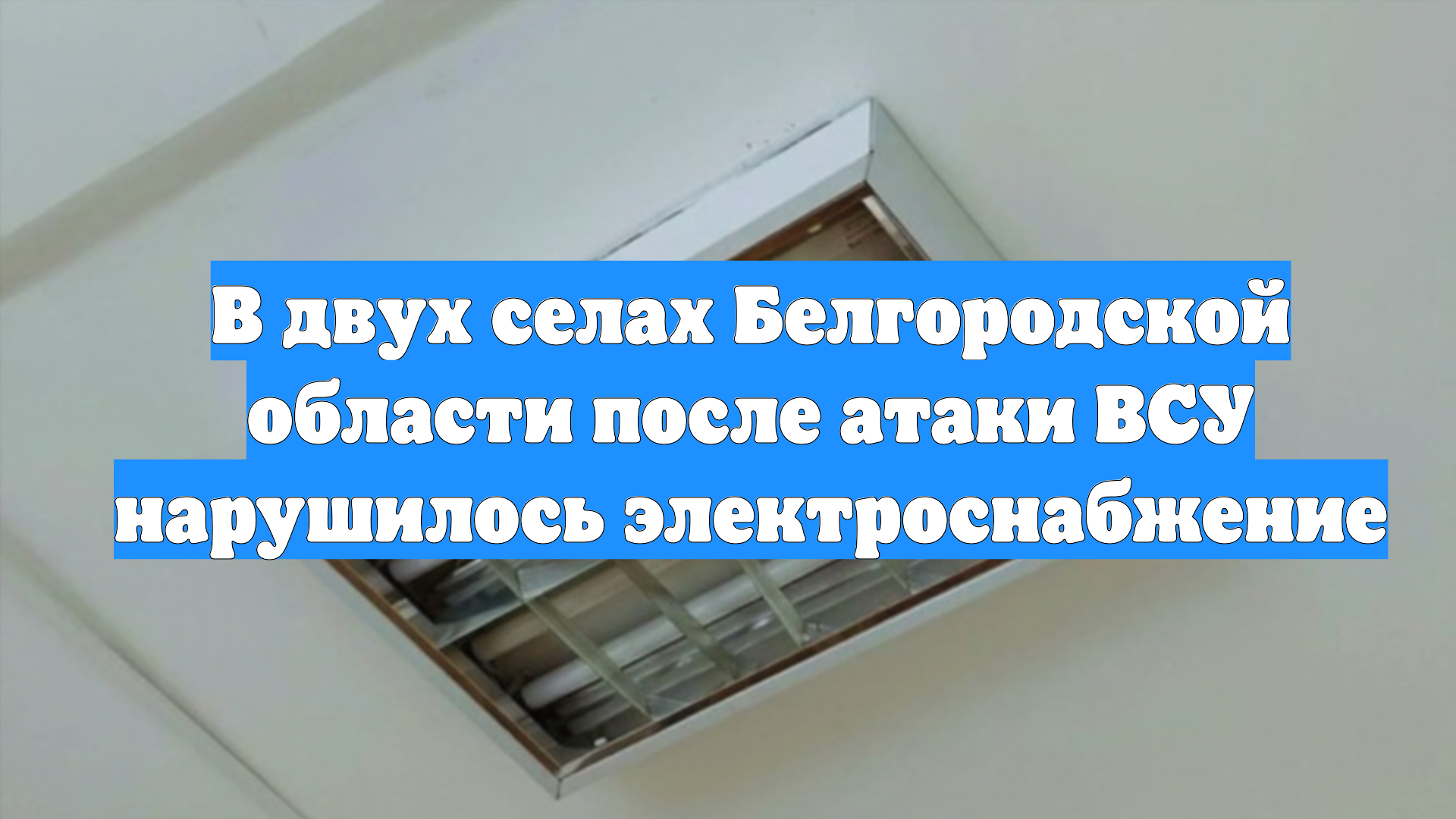 В двух селах Белгородской области после атаки ВСУ нарушилось электроснабжение