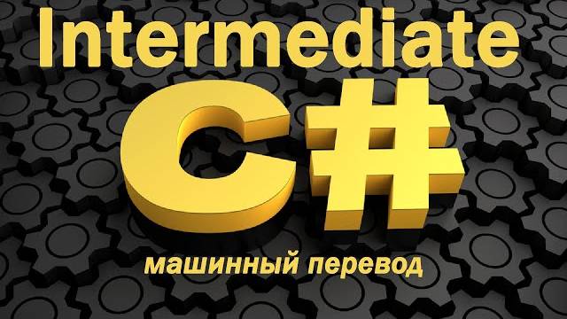 Изучите C# Intermediate (＂Средний уровень＂) БЕСПЛАТНЫЙ обучающий курс! [2024]