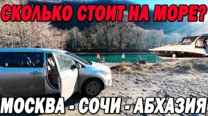 ДОРОГО! Cколько стоит съездить в СОЧИ? КИА КАРНИВАЛ