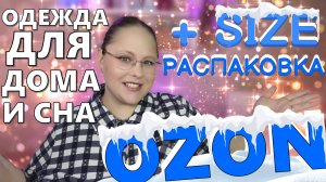 Большая распаковка + Size одежды с OZON | Домашняя одежда и пижамы