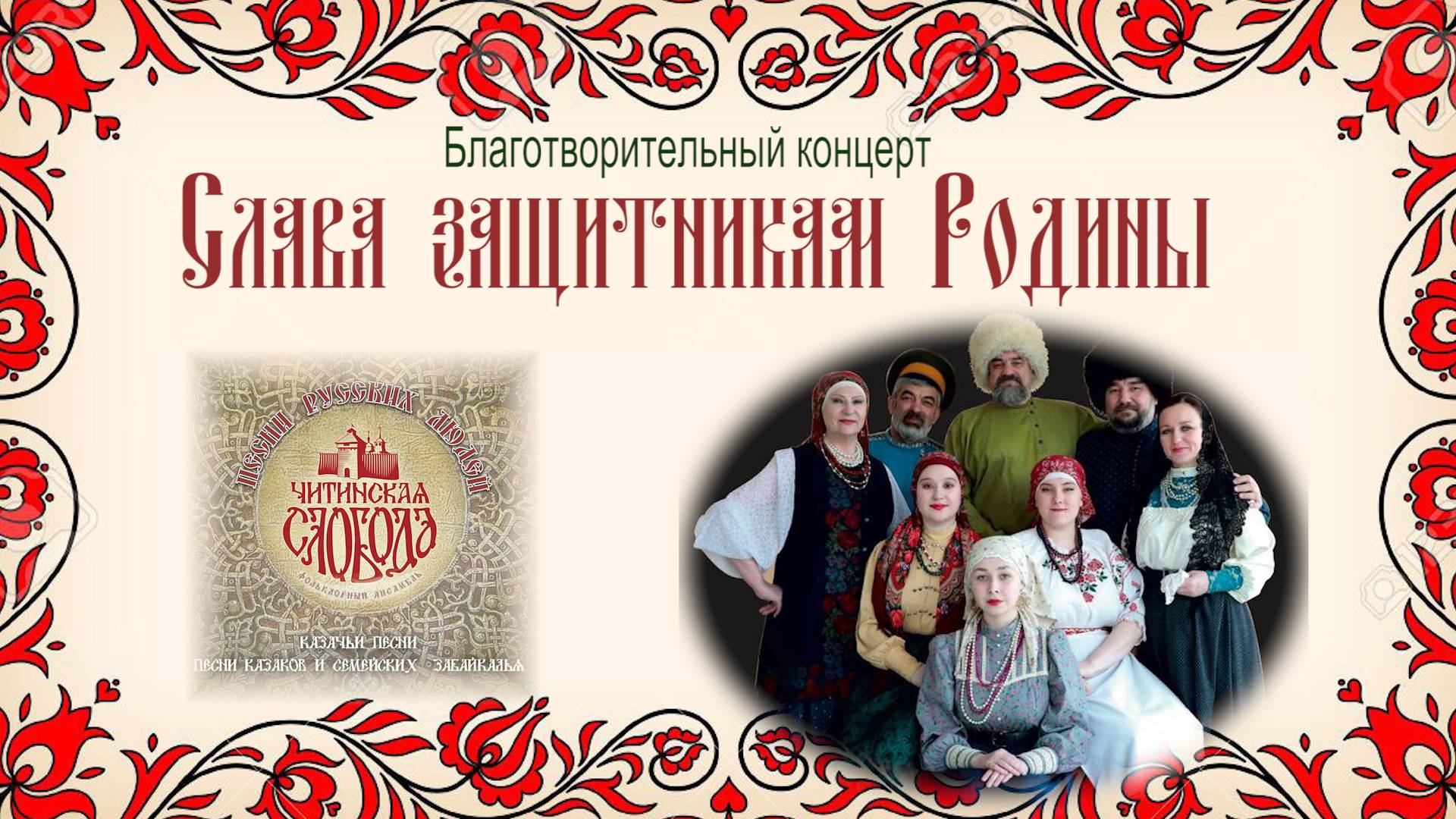 Слава защитникам Родины! ЧИТИНСКАЯ СЛОБОДА. Благотворительный концерт.