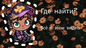 Показываю где найти капитанский костюм Арины, по просьбе моей подписчицы💋😘💗