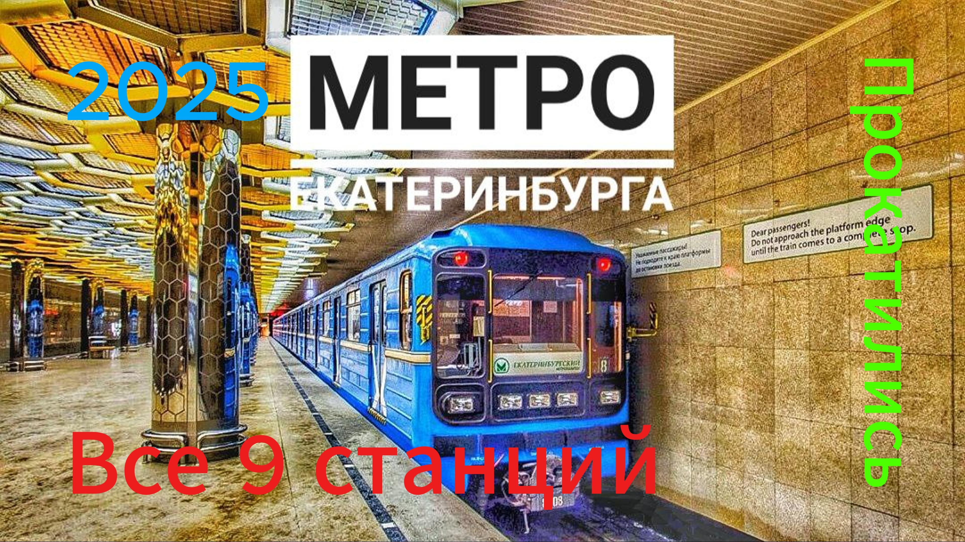 Метро Екатеринбурга. Прогулялись.Все 9 станций