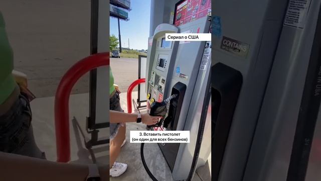 Как правильно заправлять машину в Америке не так как в России