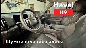 Haval H9 Шумоизоляция салона