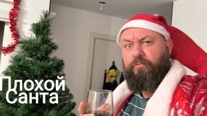Плохой Санта или что посмотреть на новогодние праздники. + рецепт от плохого Санты