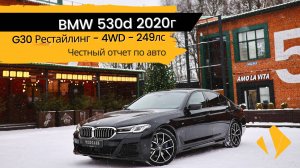 BMW 530d / G30 Рестайлинг / 4WD / 2020 / Отчет по авто