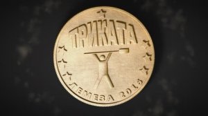 Лемеза 2016 ТРИКАТА