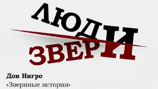 ПШК Спектакль Люди и ЗвериМария Мирош 17.04.23