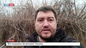 ВСУ ежедневно обстреливают Горловку