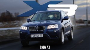 НАДЁЖНАЯ БМВ?|BMW X3