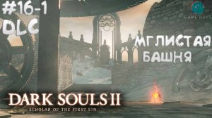 Dark Souls II: Scholar of the First Sin #16-1 ➤ DLC - Мглистая башня