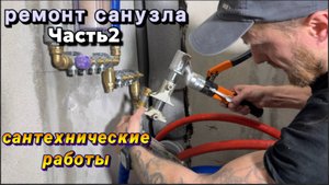 РЕМОНТ В САНУЗЛЕ Часть2 МОНТАЖ ВОДОСНАБЖЕНИЯ