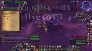 На крыльях  Пустоты WoW 3.3.5