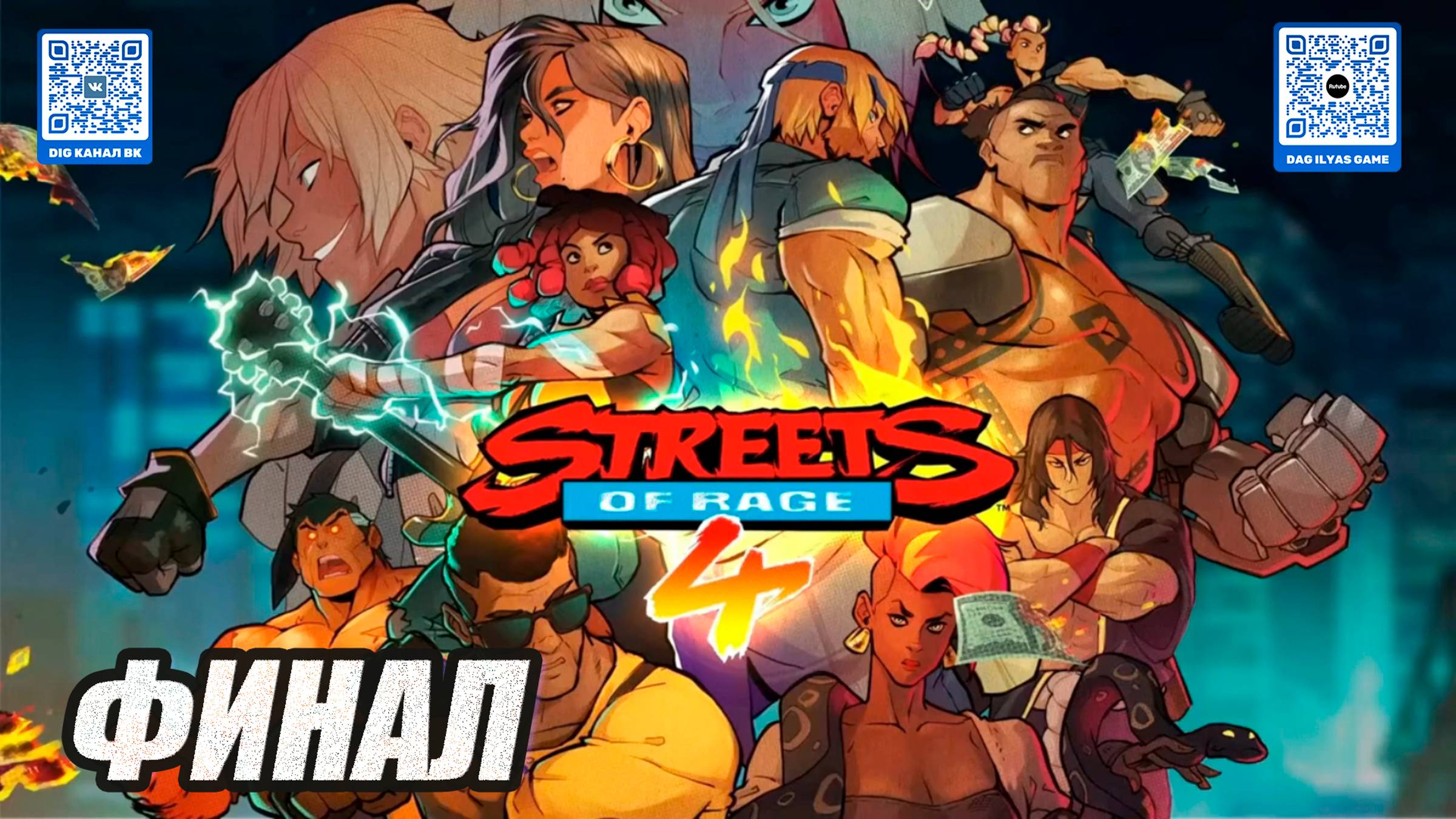 Прохождение Streets of Rage 4. Финал