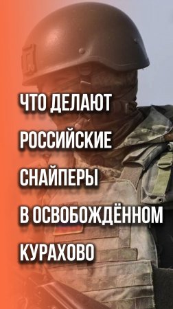 Приходится делать и такое: снайперы России в освобождённом Курахово. Кадры с места событий