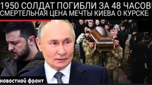 Тяжёлые потери Украины в Курске, Российские авиаудары уничтожают военную инфраструктуру ВСУ.